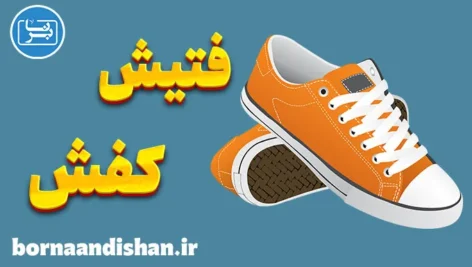 فتیش کفش | شیوع، انواع و دیدگاه‌های روانشناسی