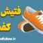 فتیش کفش | شیوع، انواع و دیدگاه‌های روانشناسی