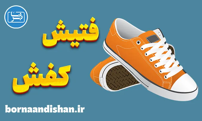 فتیش کفش | شیوع، انواع و دیدگاه‌های روانشناسی