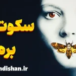 سکوت بره ها ؛ از داستان تا روانشناسی جنایی