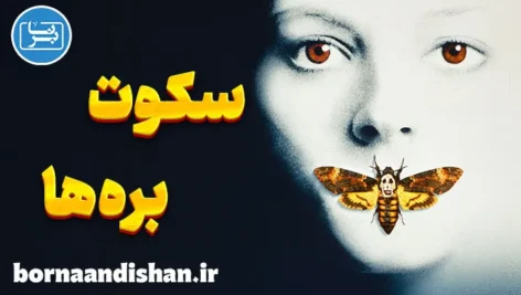 سکوت بره ها ؛ از داستان تا روانشناسی جنایی