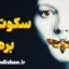 سکوت بره ها ؛ از داستان تا روانشناسی جنایی