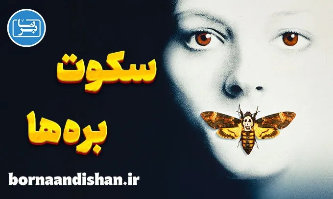 سکوت بره ها ؛ از داستان تا روانشناسی جنایی