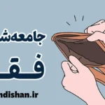 جامعه شناسی فقرا: زندگی و فرهنگ فرودستان