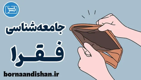جامعه شناسی فقرا: زندگی و فرهنگ فرودستان