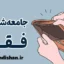 جامعه شناسی فقرا: زندگی و فرهنگ فرودستان