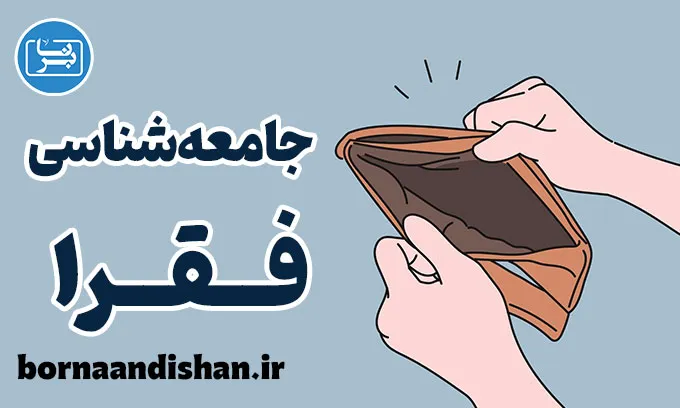 جامعه شناسی فقرا: زندگی و فرهنگ فرودستان