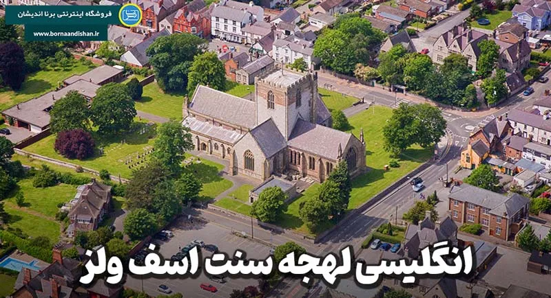 آشنایی با سنت اسف ولز (St Asaph)