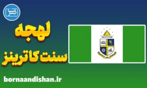 لهجه سنت کاترینز کانادا؛ پکیج جامع آموزش