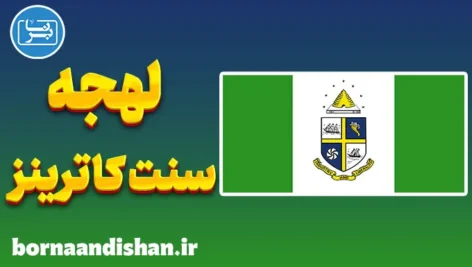 لهجه سنت کاترینز کانادا؛ پکیج جامع آموزش