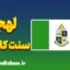لهجه سنت کاترینز کانادا؛ پکیج جامع آموزش
