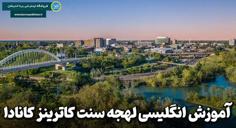 اهمیت لهجه سنت کاترینز کانادا: فراتر از یک مکالمه ساده