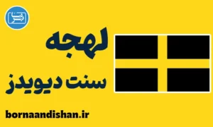 لهجه سنت دیویدز ولز | آموزش زبان انگلیسی
