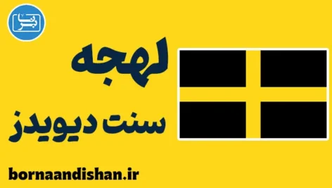 لهجه سنت دیویدز ولز | آموزش زبان انگلیسی
