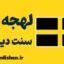 لهجه سنت دیویدز ولز | آموزش زبان انگلیسی