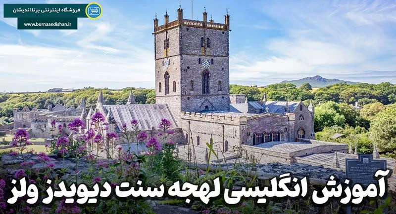 لهجه سنت دیویدز ولز