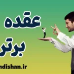 عقده برتری چیست؟ شناخت ریشه‌ها و نشانه‌ها