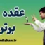 عقده برتری چیست؟ شناخت ریشه‌ها و نشانه‌ها