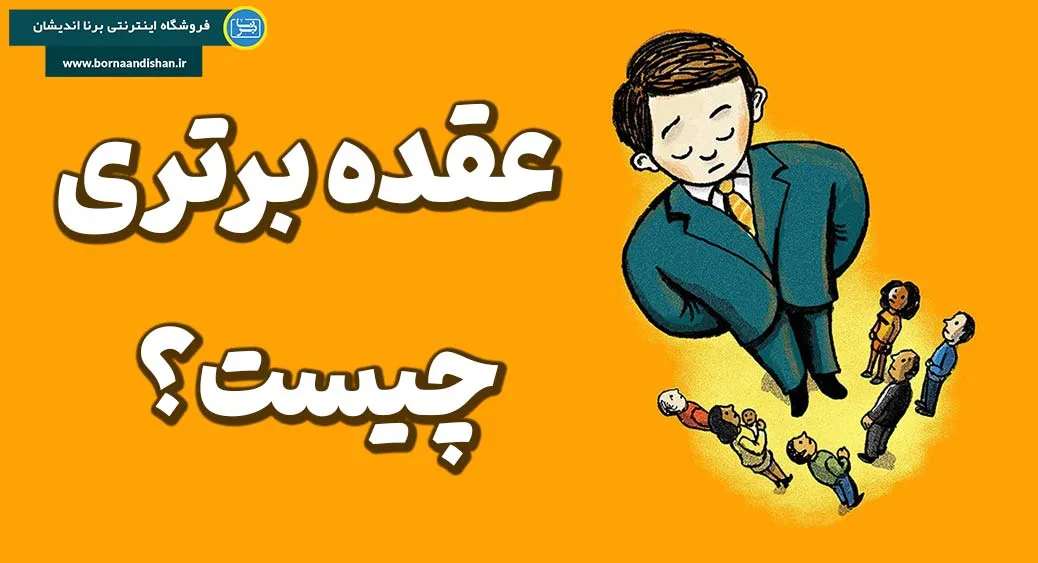 عقده برتری؛ راهی از خودبرتربینی تا عزت نفس سالم