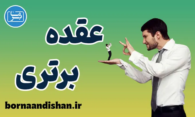 عقده برتری چیست؟ شناخت ریشه‌ها و نشانه‌ها