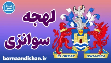 لهجه سوانزی ولز؛ پکیج آموزش زبان انگلیسی