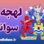 لهجه سوانزی ولز؛ پکیج آموزش زبان انگلیسی