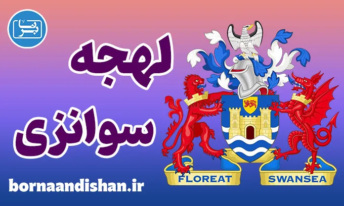 لهجه سوانزی ولز؛ پکیج آموزش زبان انگلیسی