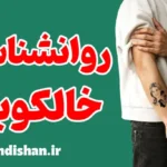 روانشناسی خالکوبی؛ چرا بعضی‌ها تتو می‌زنند؟