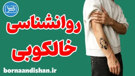 روانشناسی خالکوبی؛ چرا بعضی‌ها تتو می‌زنند؟