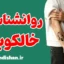 روانشناسی خالکوبی؛ چرا بعضی‌ها تتو می‌زنند؟