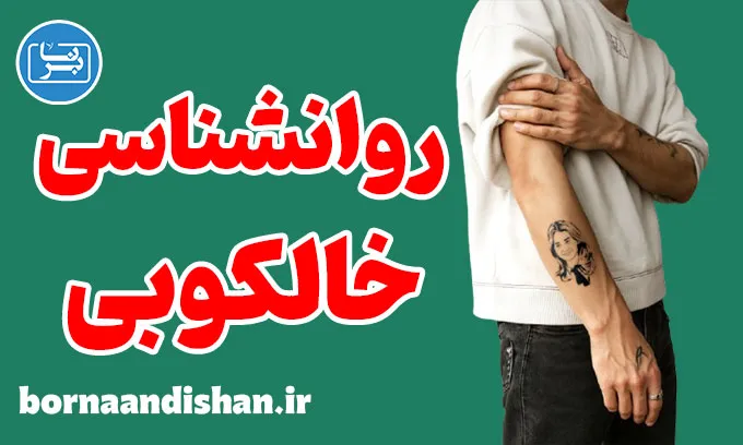 روانشناسی خالکوبی؛ چرا بعضی‌ها تتو می‌زنند؟