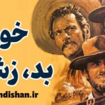 خوب بد زشت | شاهکار جاودانه سینمای وسترن