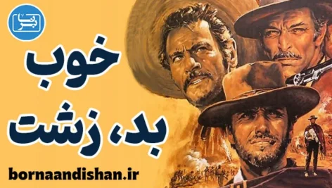 خوب بد زشت | شاهکار جاودانه سینمای وسترن