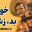 خوب بد زشت | شاهکار جاودانه سینمای وسترن