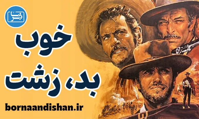 خوب بد زشت | شاهکار جاودانه سینمای وسترن
