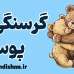 گرسنگی پوست؛ چرا بدن ما به آغوش نیاز دارد؟