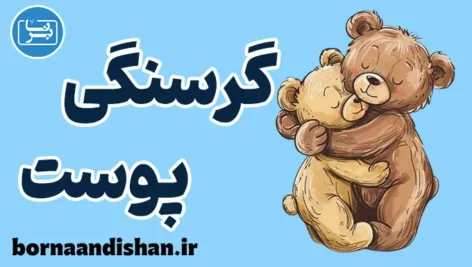 گرسنگی پوست؛ چرا بدن ما به آغوش نیاز دارد؟