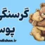 گرسنگی پوست؛ چرا بدن ما به آغوش نیاز دارد؟
