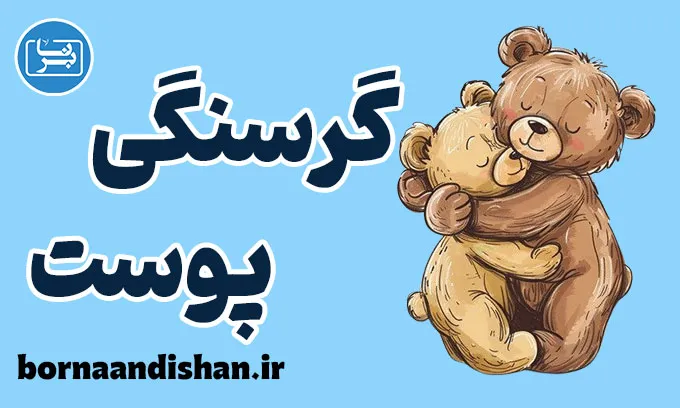 گرسنگی پوست؛ چرا بدن ما به آغوش نیاز دارد؟