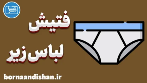 فتیش لباس زیر و روانشناسی آن | راهنمای جامع
