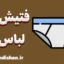 فتیش لباس زیر و روانشناسی آن | راهنمای جامع