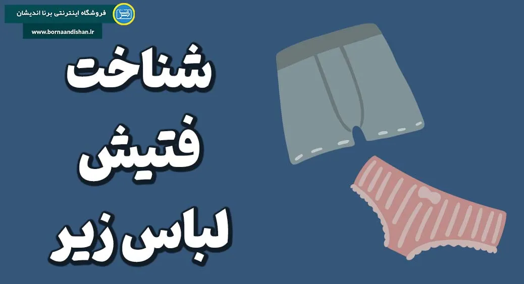فتیش لباس زیر | تعریف، انواع و ریشه‌های روانشناسی