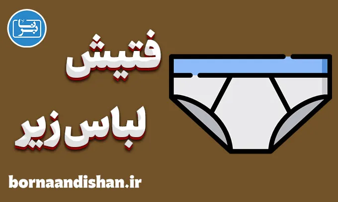 فتیش لباس زیر و روانشناسی آن | راهنمای جامع