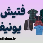 فتیش یونیفرم در روانشناسی و روابط عاشقانه