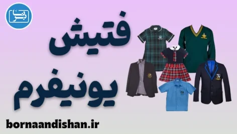فتیش یونیفرم در روانشناسی و روابط عاشقانه