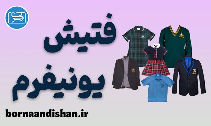 فتیش یونیفرم در روانشناسی و روابط عاشقانه