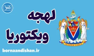 لهجه ویکتوریا کانادا؛ پکیج آموزش زبان انگلیسی