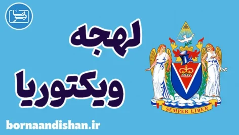 لهجه ویکتوریا کانادا؛ پکیج آموزش زبان انگلیسی