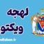 لهجه ویکتوریا کانادا؛ پکیج آموزش زبان انگلیسی
