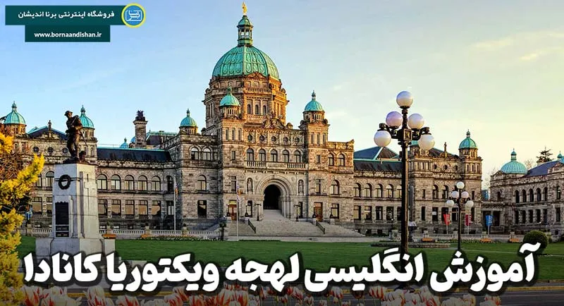 آموزش لهجه ویکتوریا کانادا، لهجه‌ای خاص برای آینده‌ای خاص‌تر